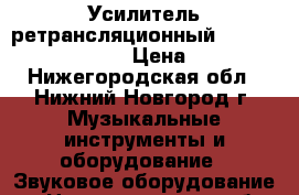 Усилитель ретрансляционный PRO audio pa -120n  › Цена ­ 8 000 - Нижегородская обл., Нижний Новгород г. Музыкальные инструменты и оборудование » Звуковое оборудование   . Нижегородская обл.